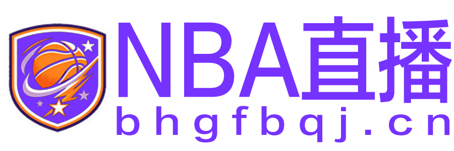 NBA直播 NBA直播